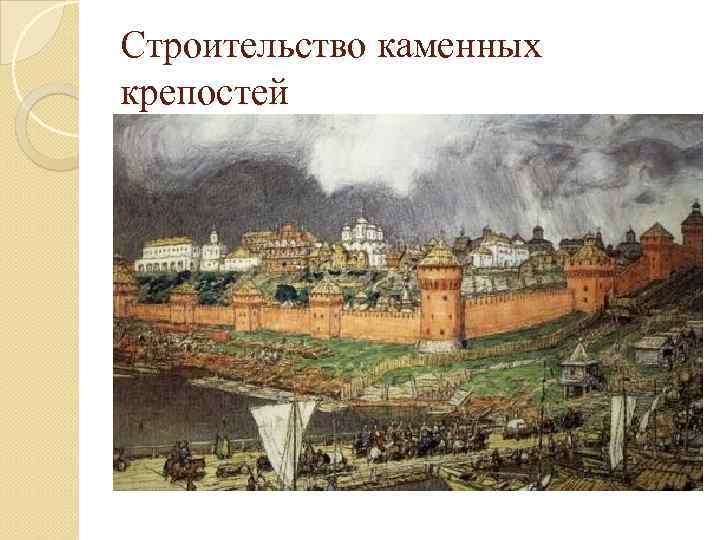 Строительство каменных крепостей 