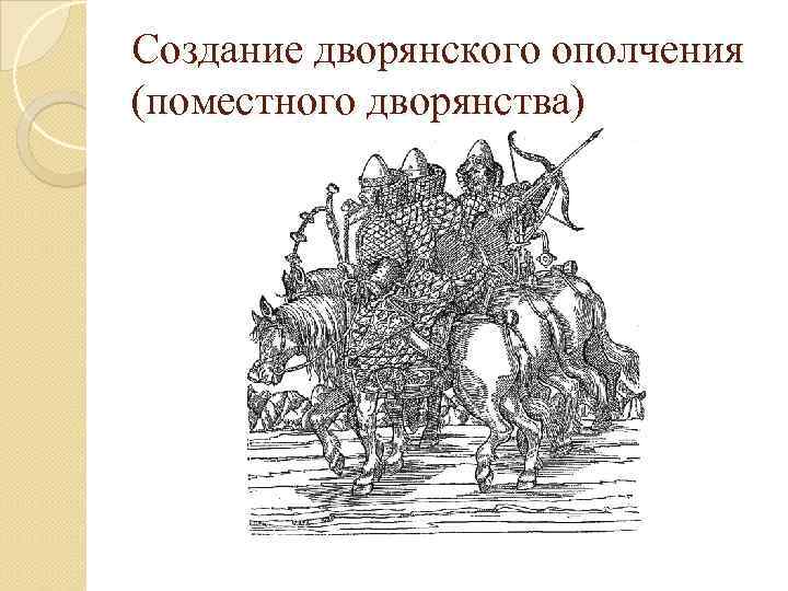Создание дворянского ополчения (поместного дворянства) 