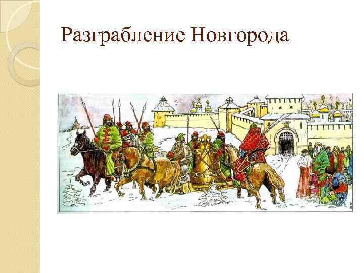 Разграбление Новгорода 