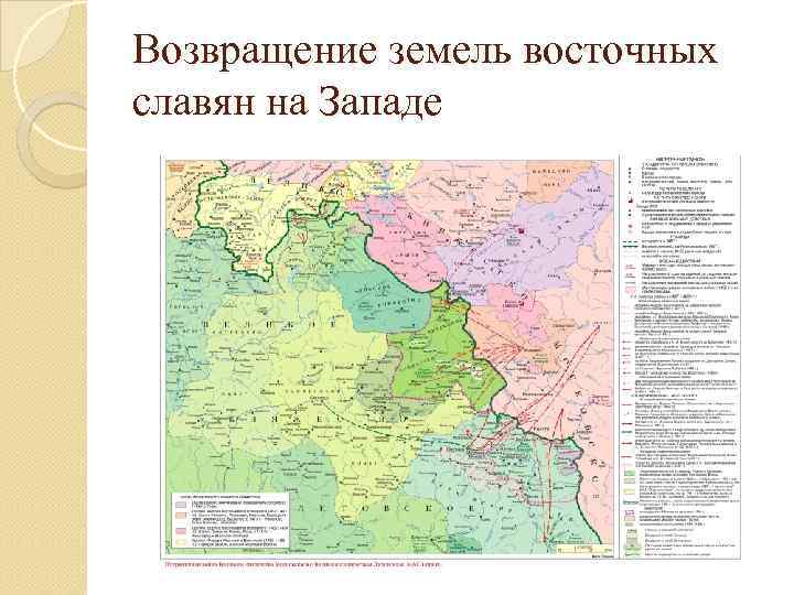 Возвращение земель восточных славян на Западе 