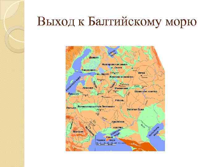 Выход к Балтийскому морю 