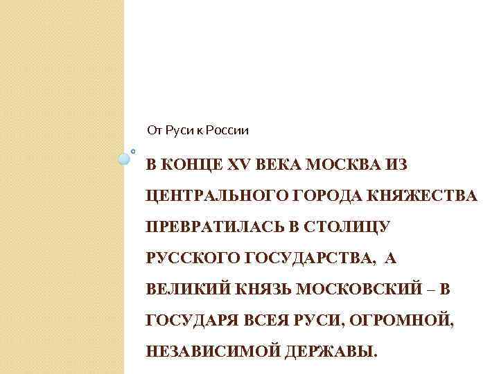 От Руси к России В КОНЦЕ XV ВЕКА МОСКВА ИЗ ЦЕНТРАЛЬНОГО ГОРОДА КНЯЖЕСТВА ПРЕВРАТИЛАСЬ