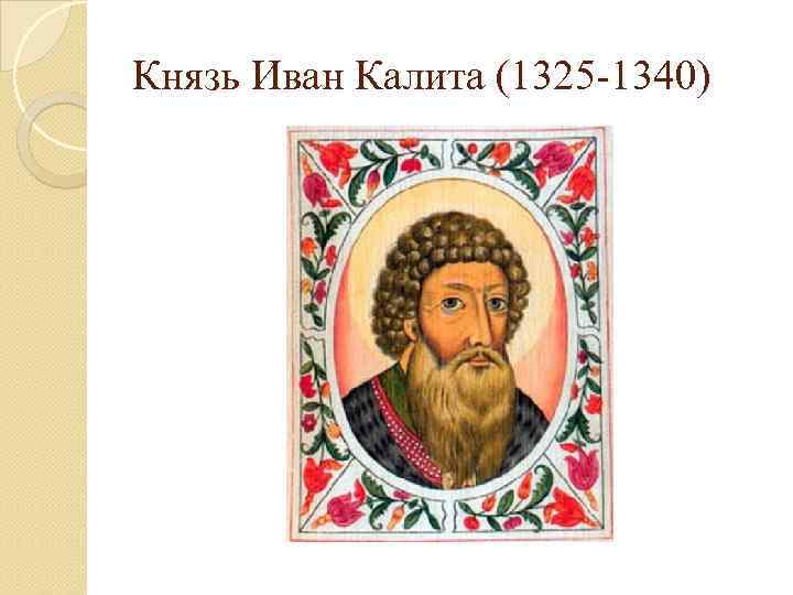 Князь Иван Калита (1325 -1340) 