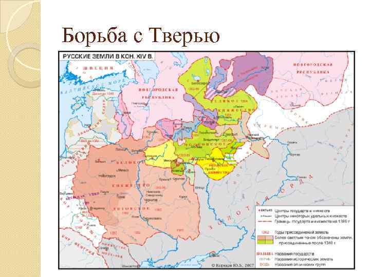 Борьба с Тверью 