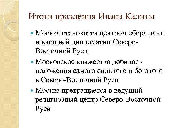 Итоги правления Ивана Калиты Москва становится центром сбора дани и внешней дипломатии Северо. Восточной