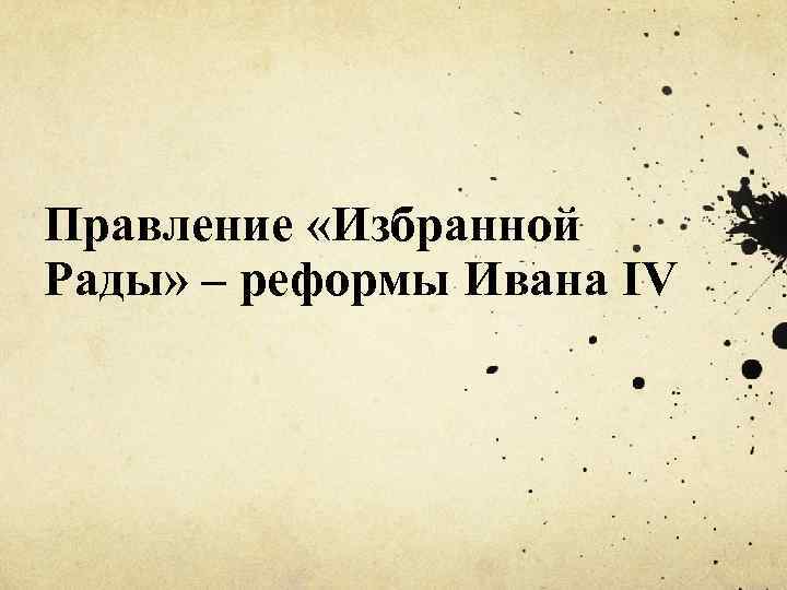Правление «Избранной Рады» – реформы Ивана IV 