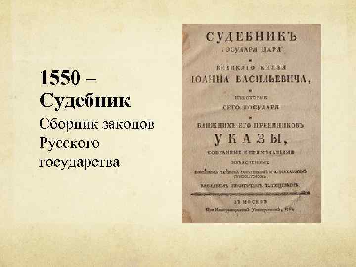 1550 – Судебник Сборник законов Русского государства 