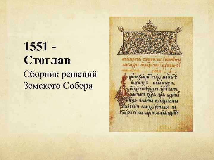 1551 Стоглав Сборник решений Земского Собора 