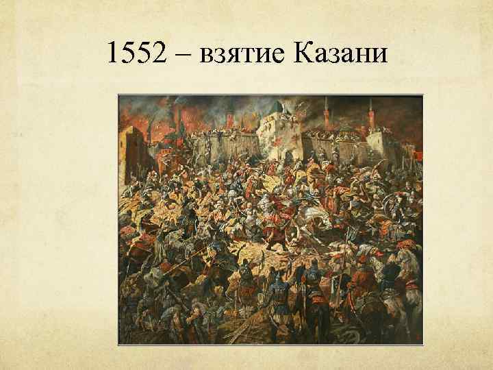 1552 – взятие Казани 