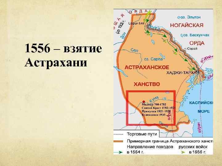 1556 – взятие Астрахани 