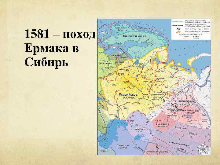 1581 – поход Ермака в Сибирь 