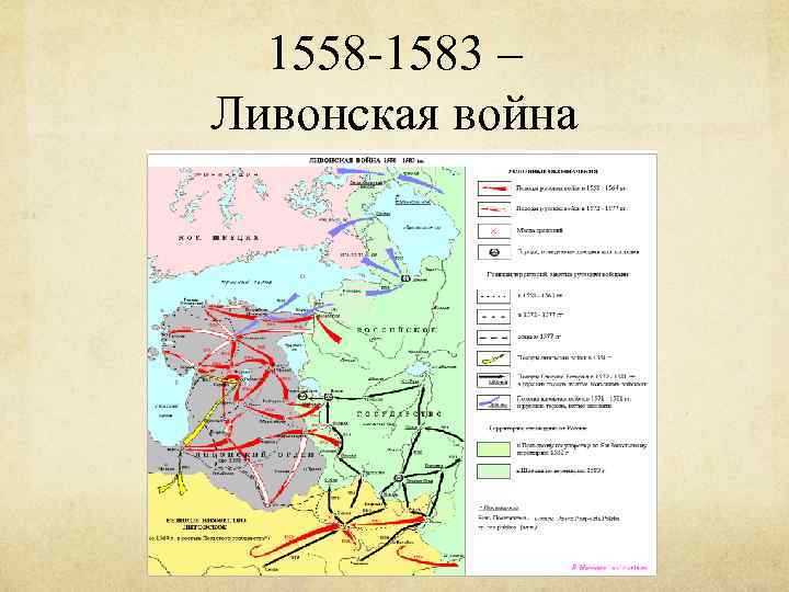 1558 -1583 – Ливонская война 