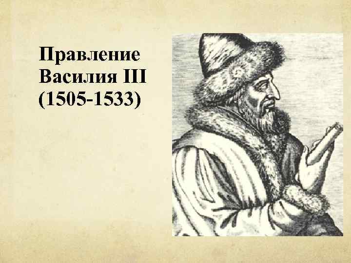 Правление Василия III (1505 -1533) 