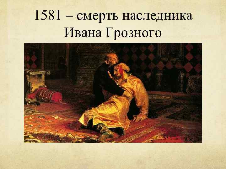 1581 – смерть наследника Ивана Грозного 