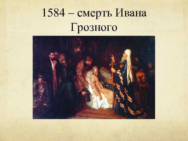 1584 – смерть Ивана Грозного 