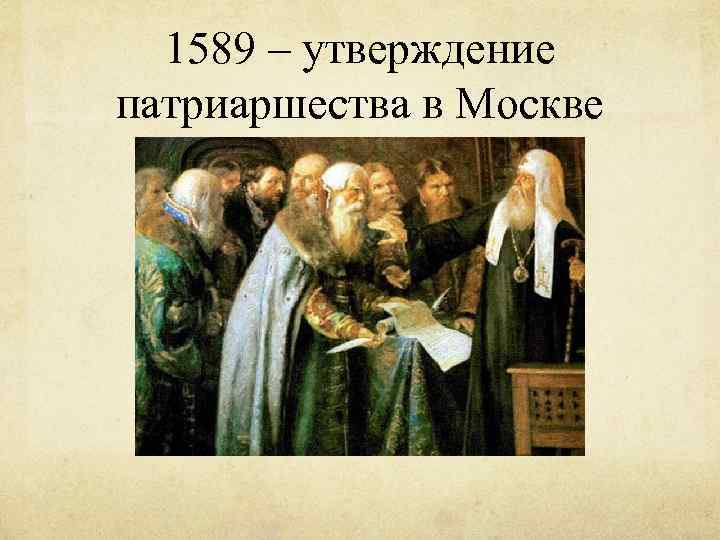 1589 – утверждение патриаршества в Москве 