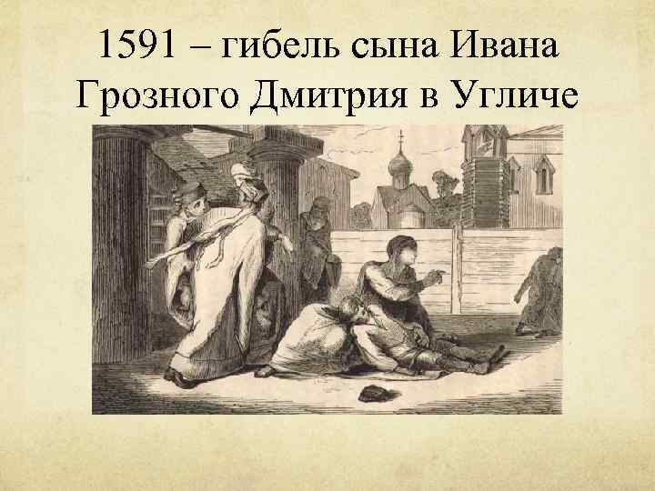 1591 – гибель сына Ивана Грозного Дмитрия в Угличе 
