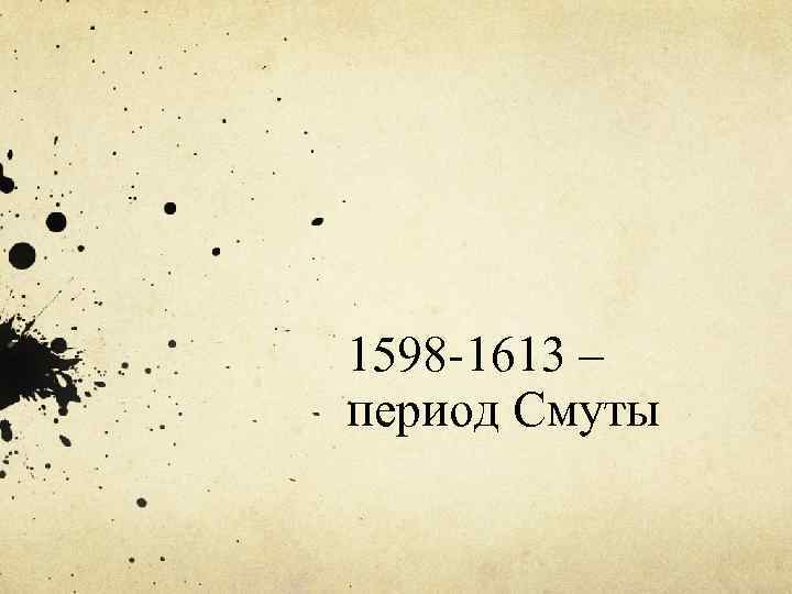 1598 -1613 – период Смуты 