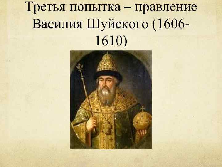 Третья попытка – правление Василия Шуйского (16061610) 
