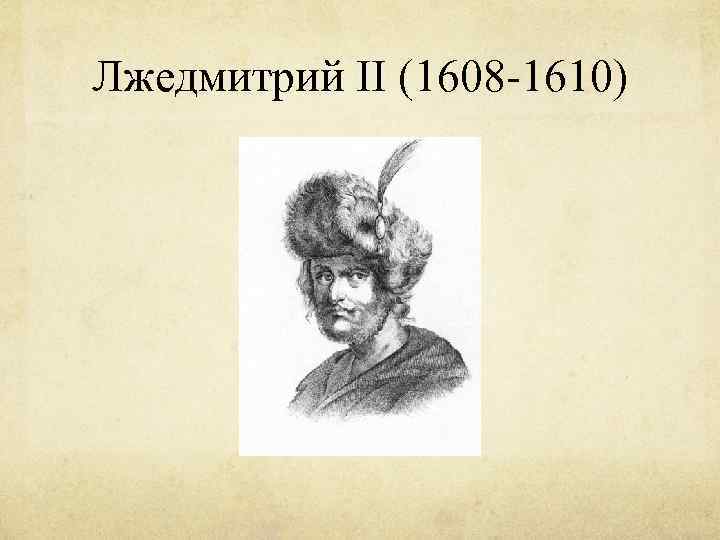 Лжедмитрий II (1608 -1610) 