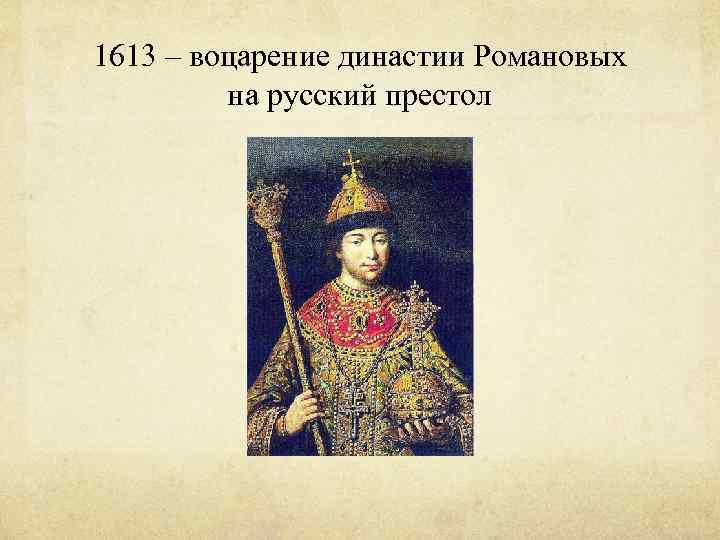 1613 – воцарение династии Романовых на русский престол 