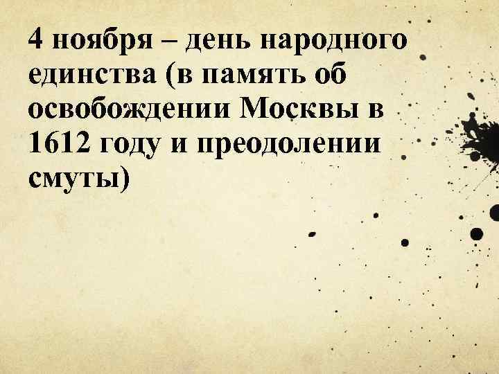 4 ноября – день народного единства (в память об освобождении Москвы в 1612 году