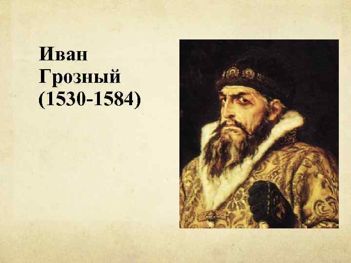 Иван Грозный (1530 -1584) 