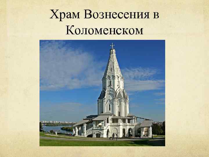 Храм Вознесения в Коломенском 