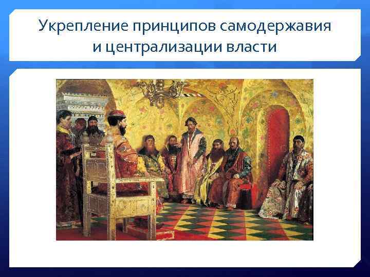 Укрепление принципов самодержавия и централизации власти 