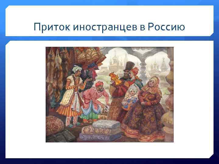 Приток иностранцев в Россию 