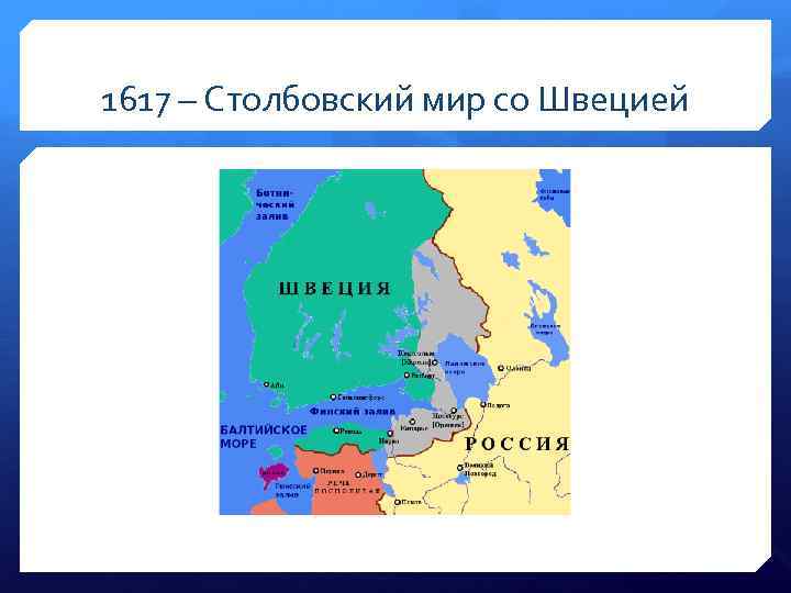 1617 – Столбовский мир со Швецией 
