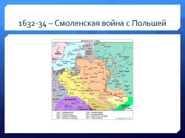 1632 -34 – Смоленская война с Польшей 