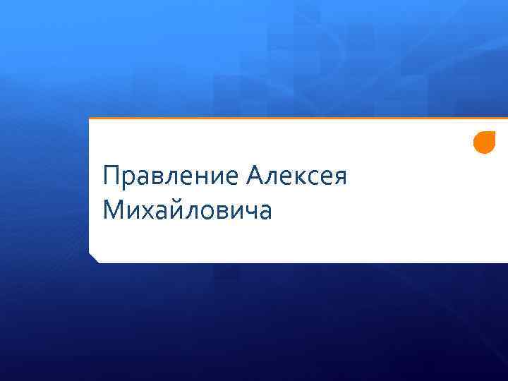 Правление Алексея Михайловича 