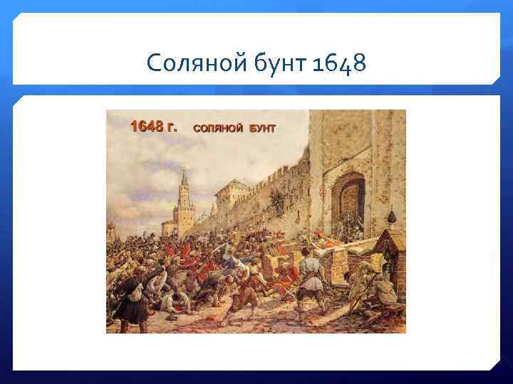 Соляной бунт 1648 
