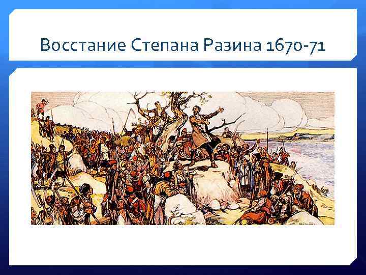 Восстание Степана Разина 1670 -71 