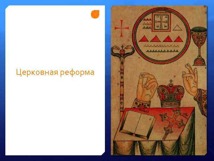 Церковная реформа 