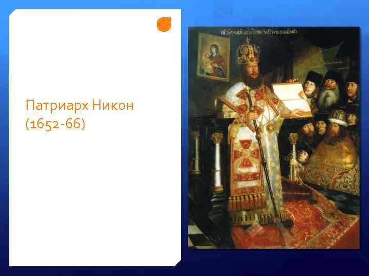 Патриарх Никон (1652 -66) 