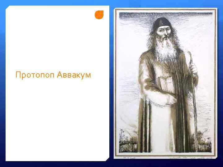 Протопоп Аввакум 