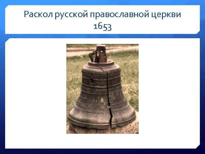 Раскол русской православной церкви 1653 