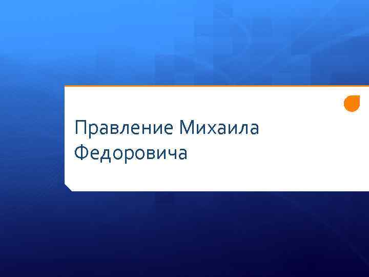 Правление Михаила Федоровича 