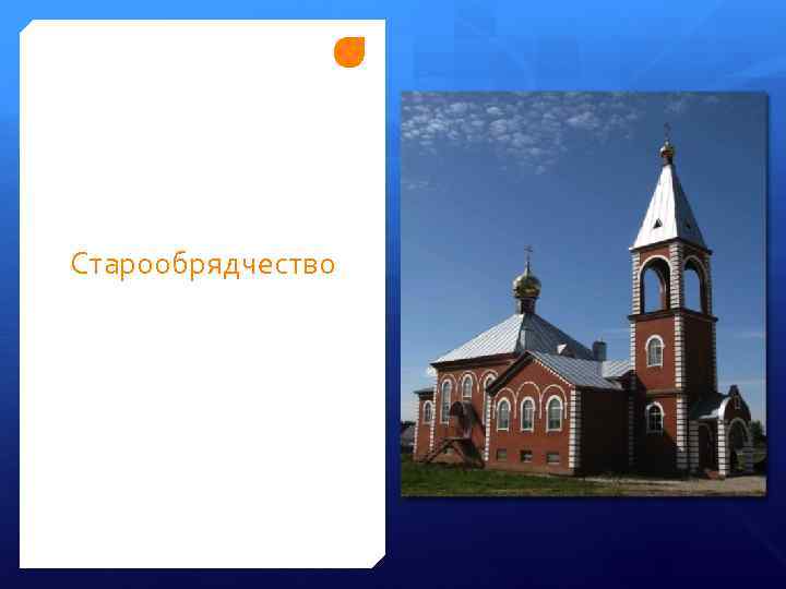 Старообрядчество 