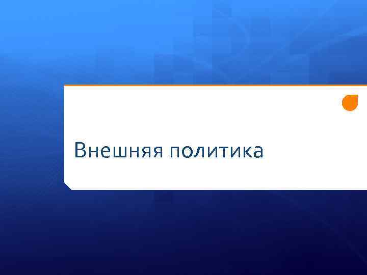Внешняя политика 