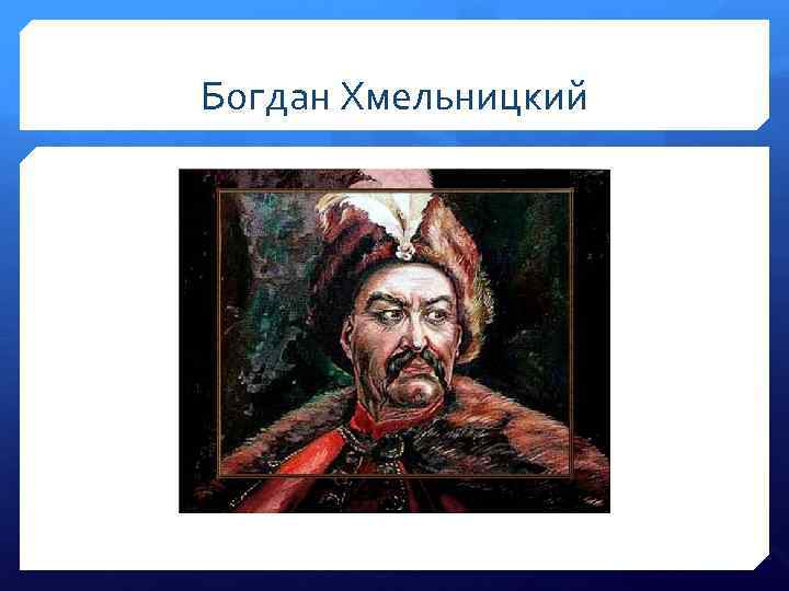 Богдан Хмельницкий 