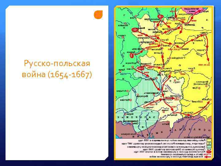 Русско-польская война (1654 -1667) 