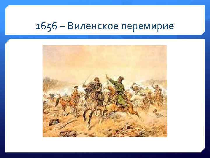 1656 – Виленское перемирие 