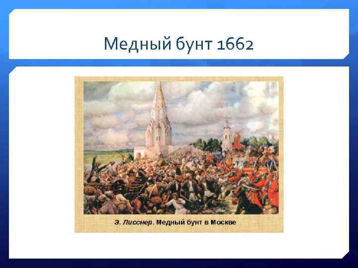 Медный бунт 1662 