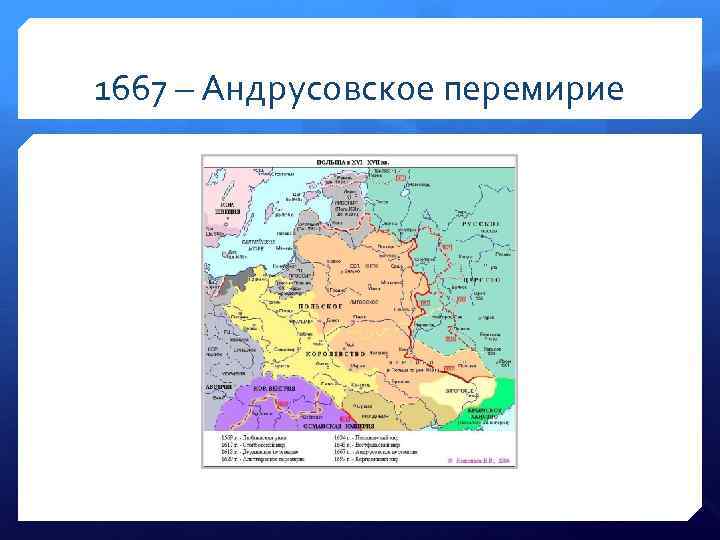 1667 – Андрусовское перемирие 
