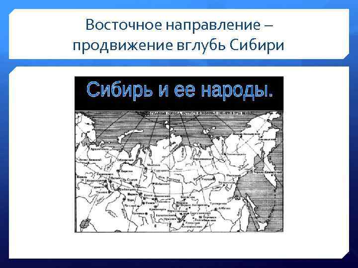 Восточное направление – продвижение вглубь Сибири 
