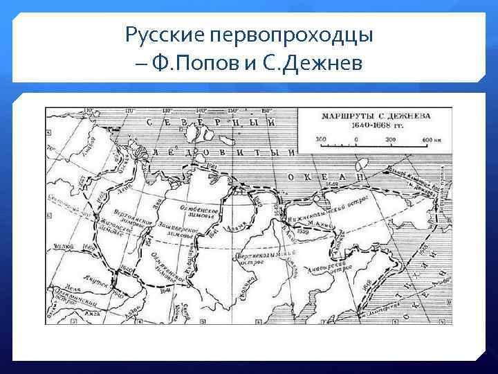 Русские первопроходцы – Ф. Попов и С. Дежнев 