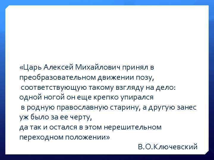  «Царь Алексей Михайлович принял в преобразовательном движении позу, соответствующую такому взгляду на дело: